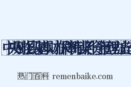中央财政县级基本财力保障机制奖补资金管理办法造句是什么意思的图片